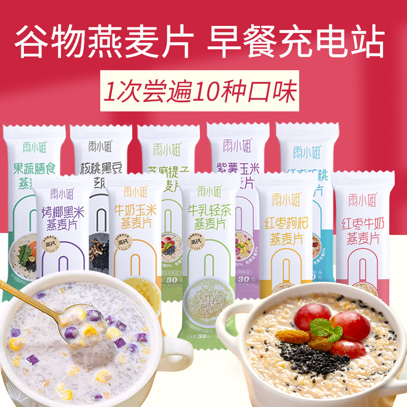 30g*10袋】雨小姐红枣牛奶燕麦片早餐冲饮小袋装谷物冲泡代餐粥