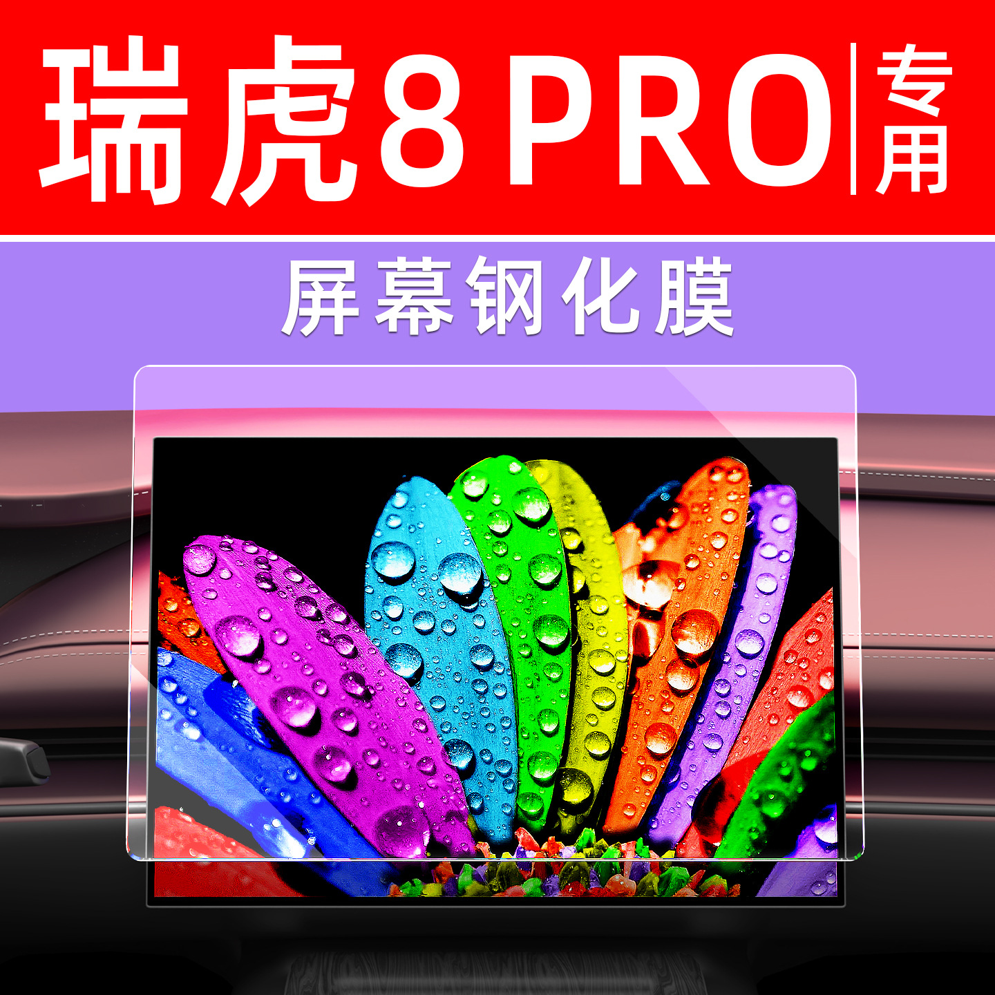 奇瑞瑞虎8pro屏幕钢化膜汽车中控车机导航贴膜内饰显示大屏保护膜