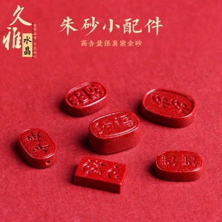 久雅水晶 原矿朱砂高含量紫金砂 朱砂健康平安 心想事成 厂家直销