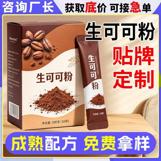 生可可粉oem代加工冲调未碱化巧克力粉冲饮定制速溶可可粉贴牌