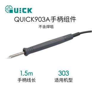 QUICK快克電烙鐵配件3104/3202/3205/303D/303/206D焊台手柄組件