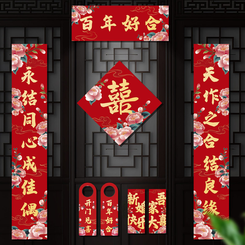 结婚磁吸对联男方婚房喜联布置婚礼入户门喜字套装婚庆用品大全|undefined