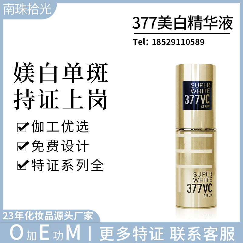 城野医377美白精华液生 国妆特字直播爆品 南同广药药企背书