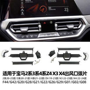 Suitable for BMW new 2 Series 3 Series 4 series Z4 x 3 x 4 front center air outlet paddle G chassis air outlet blade