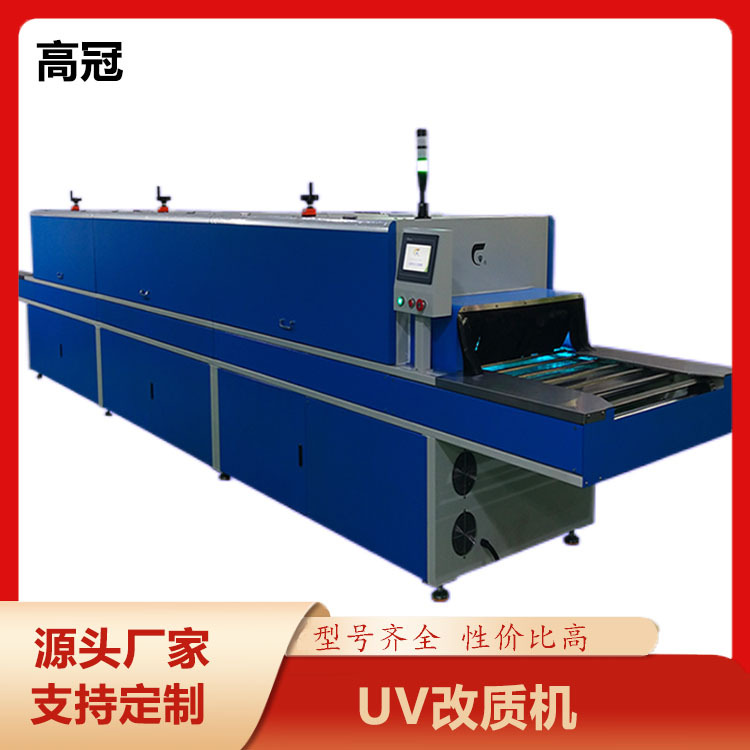 硅胶日用品洁净式UV机 光氧改质机 防尘 亲肤爽滑改质设备