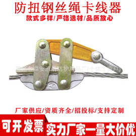防扭钢丝绳卡线器多股绳索拉紧工具输电线路架设导线夹持器具
