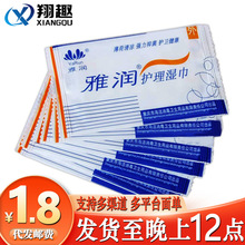 雅润护理洁阴清洁湿巾 单片装 散片成人用品一件代发批发
