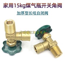 15kg煤气罐角阀液化石油气钢瓶手轮开关煤气瓶长嘴自闭阀阀门配件