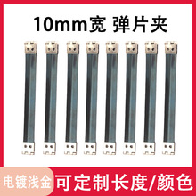 10mm浅金锰片夹开口包配件口金箱包弹片口金夹弹簧片袋口夹弹片