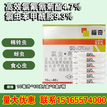 先正达福奇 氯虫高氯氟14%大豆棉花番茄食心虫棉铃虫甜菜夜蛾农药