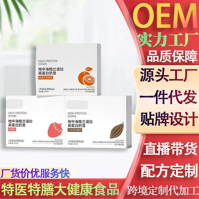 地中海代餐奶昔OEM高蛋白膳食纤维营养饱腹免煮冲泡轻食代餐定制