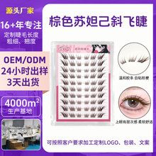狐系假睫毛定制棕色苏妲己免胶分段式清透自然斜飞假睫毛颜色定做