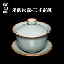 容山堂汝窑汝瓷三才盖碗功夫茶具陶瓷家用可养开片盖碗个人专用