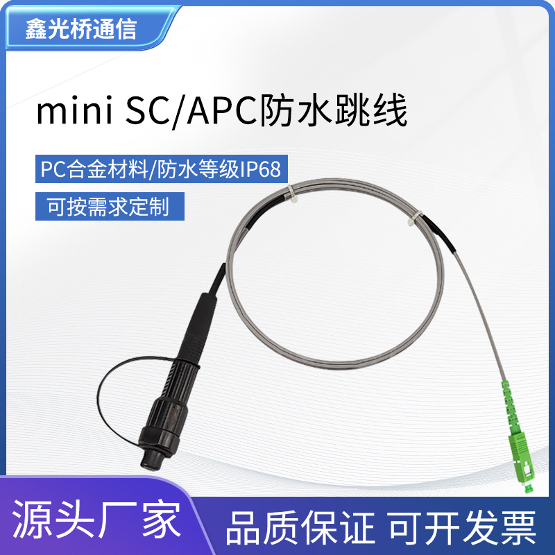 光纤MINI-SC防水跳线 FTTH基站信号塔 室外光纤防水等级IP68