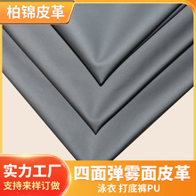 四面弹力皮革 服装打底裤仿皮泳衣泳帽平纹pu 哑光雾面人造革皮料