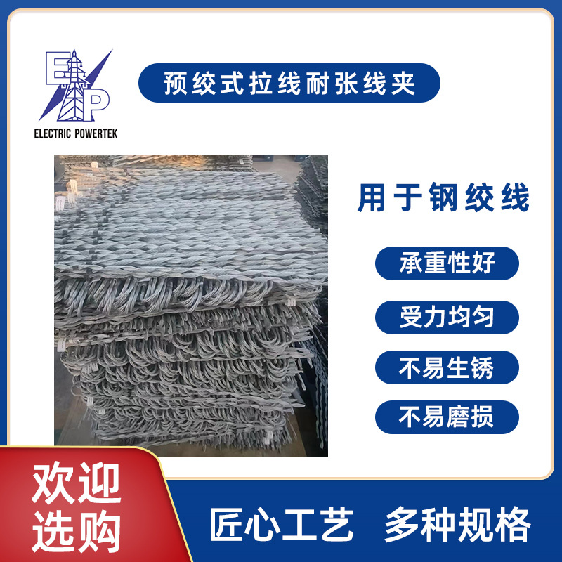 钢绞线预绞式拉线 地线耐张线夹 NL系列耐张线夹 镀锌钢丝预绞丝