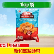 新和盛盐酥鸡 炸鸡米花1kg鸡米花台湾小吃油炸下午休闲冷冻半成品