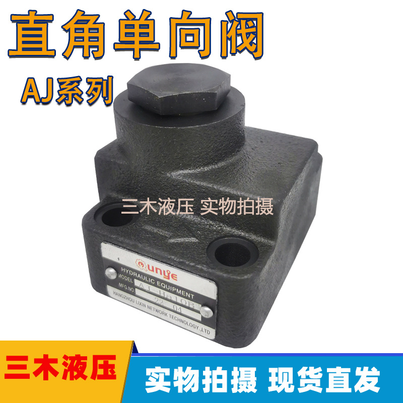液压板式直角单向阀AJ-Ha10B/AJ-Ha20B/AJ-Ha32B AJ-Hb10