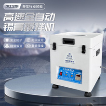 锡膏搅拌机SMT全自动锡膏搅拌机锡浆搅拌机工业级搅拌器简易生产
