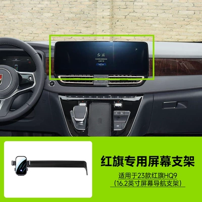 Special Car-Mounted Mobile Phone Car phone holder - 23-hongqi-hq9-162inch-screen-navigation-bracket