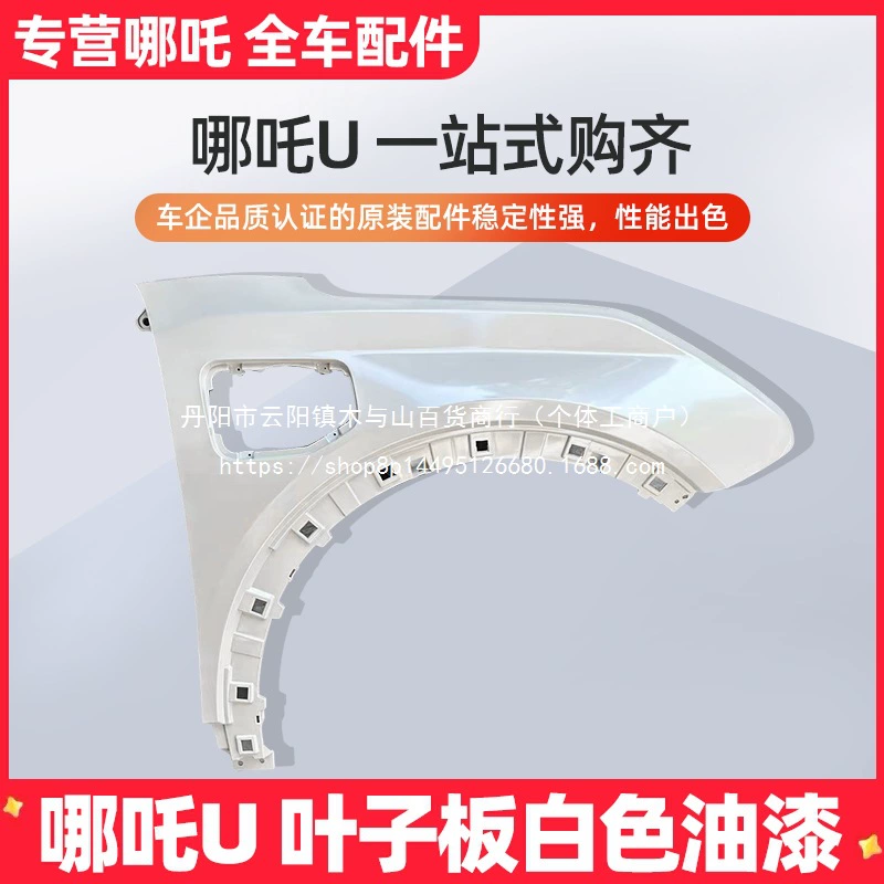 Подходит для Nezha белого электромобиля, переднее крыло, левое и правое крыло в сборе, переднее колесо, оптом