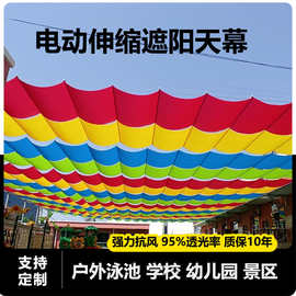 户外电动伸缩遮阳棚折叠天幕校园幼儿园景区防晒隔热全自动遮阳网