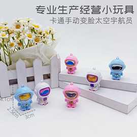 澄海小玩具工厂手动变脸公仔太空宇航员 迷你小摆件 赠品小玩具