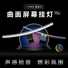 LYMAX徕美视曲面屏幕挂灯电脑显示屏智能补光护眼台灯显示器挂灯