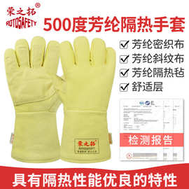荣之拓S531 500度耐高温手套芳纶密织毡工业用隔热阻燃防烫灵活