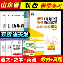 2025年山东省春季高考总复习指导教材书语文数学英语历年真题模拟