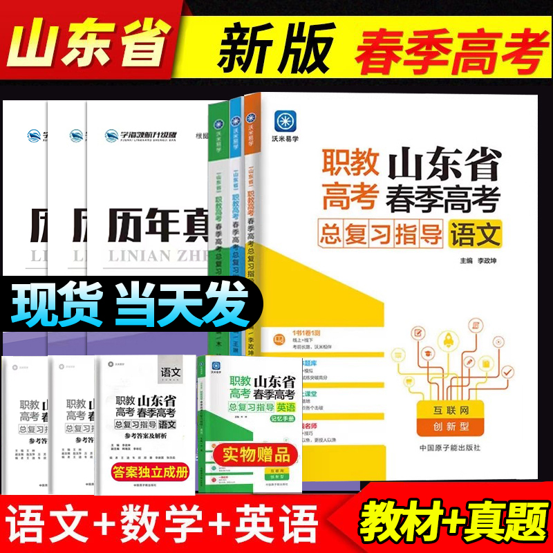 2025年山东省春季高考总复习指导教材书语文数学英语历年真题模拟