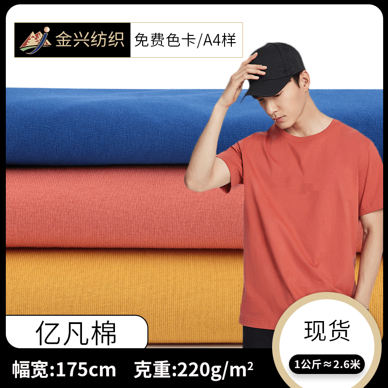 220g精梳棉单面针织汗布T恤面料 夏季衫校服短袖男装服装面料