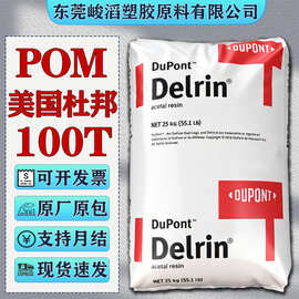 POM美国杜邦100T 500T 527UV聚甲醛塑胶原料注塑级玻纤增强高抗冲