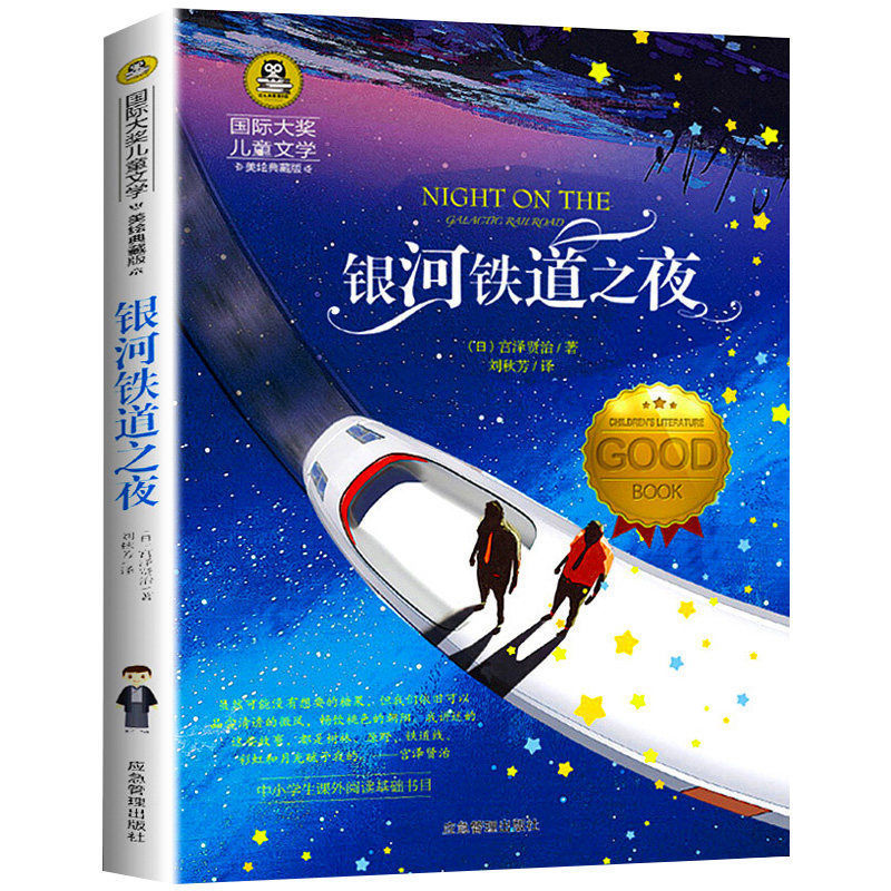 Galaxy Railway Night Classic Children's Literature Primary School Grade 3, 4, 5, 6 Must Read Extra-curricular Books Best Seller