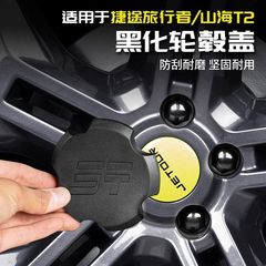 Jietu Traveler Shanhai T2 ホイールキャップに適しています黒化ホイールネジキャップカバー Black Warrior Supplies