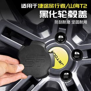 Suitable for Jietu Traveler Shanhai T2 Hub Cap Blackened Hub Screw Cap Black Warrior Supplies