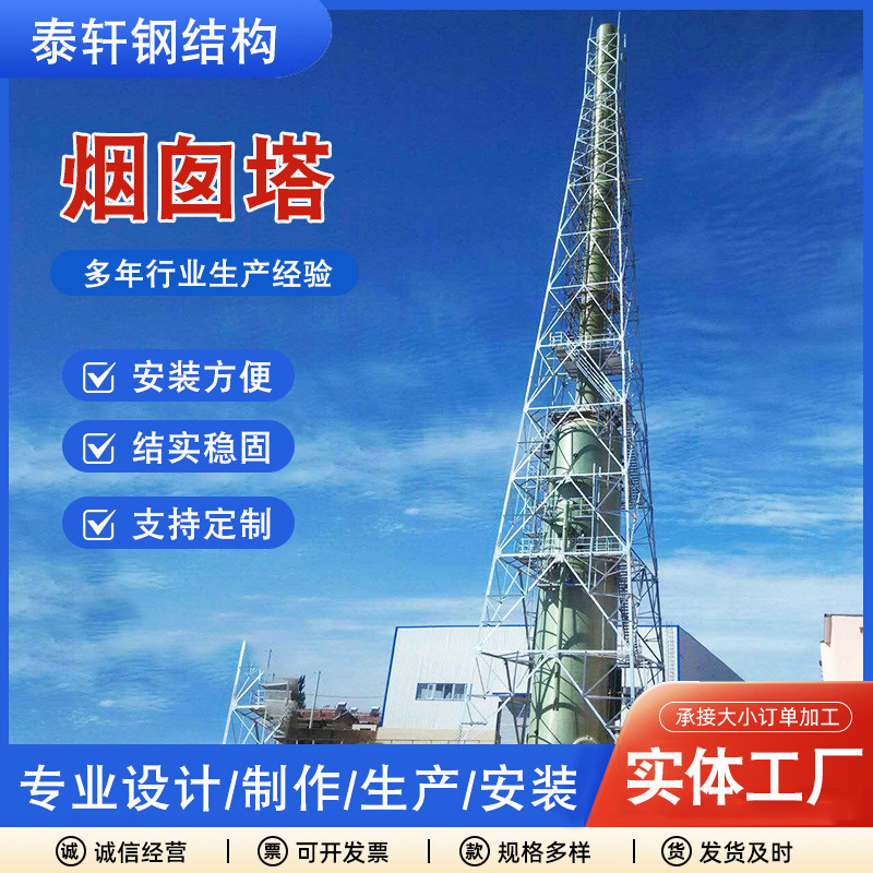 Manufacturer Supplies Steel Structure Chimney Towers, Chemical Plant Exhaust Gas Treatment Angle Steel Brackets, Fixed Anti-Shake Tower Frames