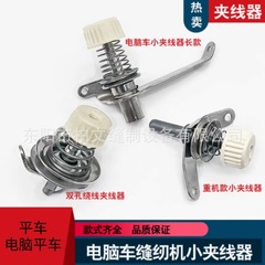 杰克中捷电脑直驱平车平缝机机头底线绕线调线单双孔过线小夹线器
