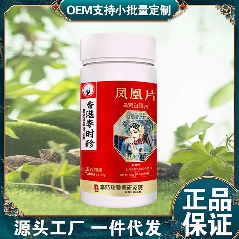 香港李时珍凤凰片乌鸡白凤片36g/瓶压片糖果草本植物精华支持代发|undefined