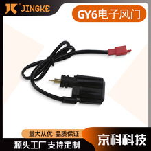 GY6 150CC发动机化油器 加浓阀电子风门配件