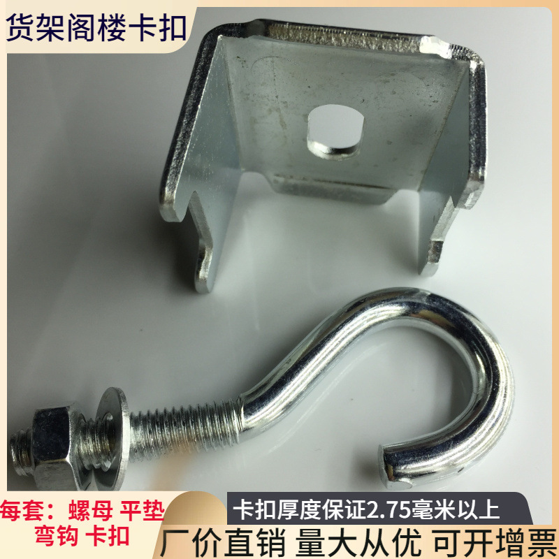 固定重型货架配件楼板钩镀锌铁皮卡扣件M8螺母加长弯钩羊眼圈