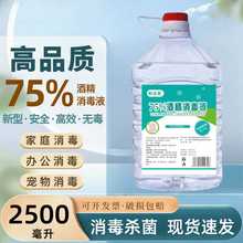 2.5升酒精75度消毒水消毒液疫情专用家用杀菌室内百分之75乙醇