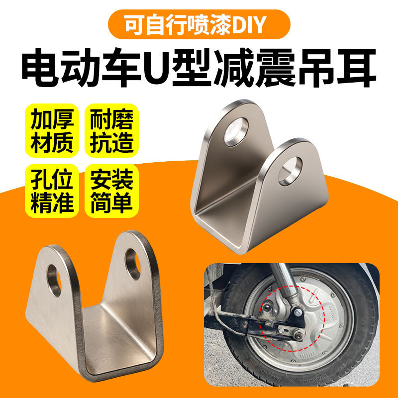 U-Shaped Shock-Absorbing Suspension Ear Bracket Shock-Absorbing Fixing Piece Shock-Absorbing Modification Suspension Ear Electric Vehicle Suspension Ear Fixing Base U-Shaped Shock-Absorbing Suspension Ear Bracket Shock-Absorbing Fixing Piece Shock-Absorbing Modification Suspension Ear Electric Vehicle Suspension Ear Fixing Base