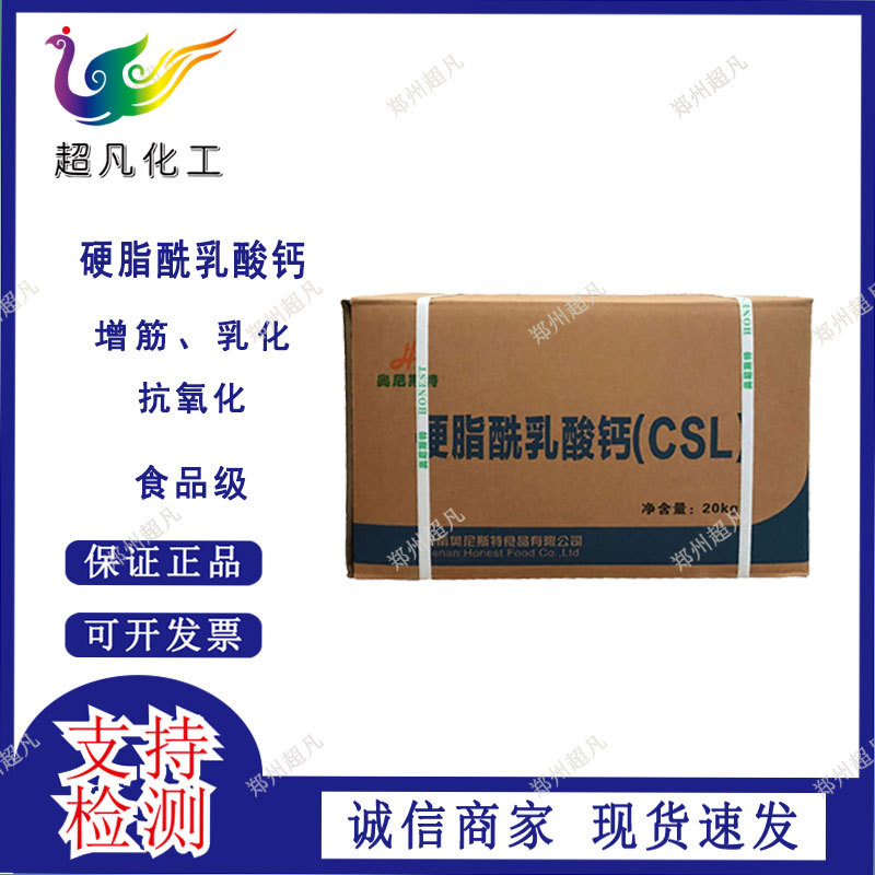 硬脂酰乳酸钙食品级乳化剂面制品食品防老化增筋 稳定剂起泡剂
