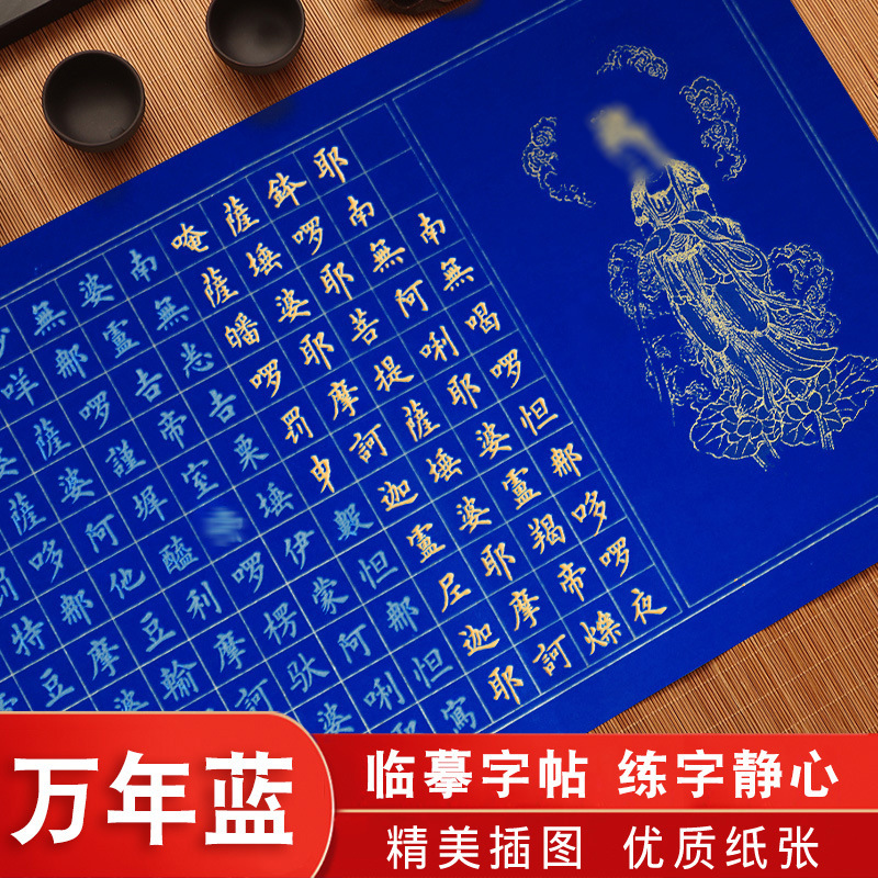 万年蓝宣纸地藏抄经长卷小楷毛笔字帖手抄卷抄写套装临摹软笔练字