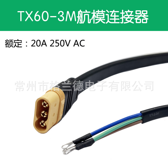 TX60-3M/F公母插头航模电调连接器20A大电流电源公母头充电连接线
