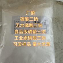 现货 磷酸三钠  单包可售 无水磷酸酸钠  小量可发 磷酸三钠