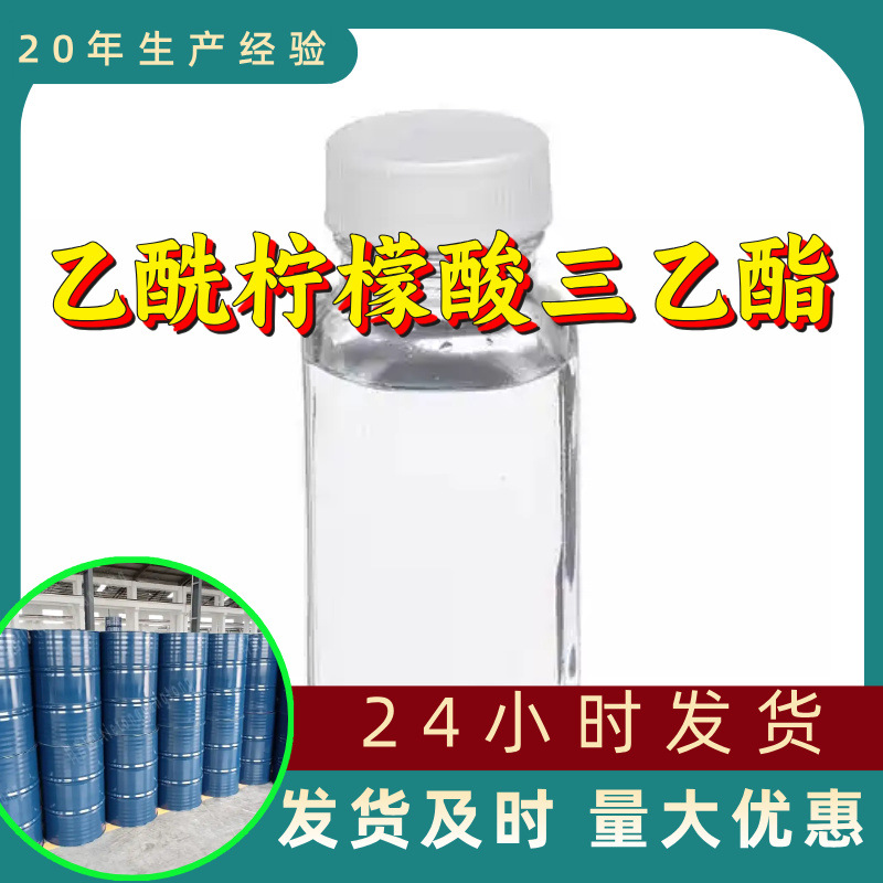 乙酰柠檬酸三乙酯 ATEC 乙酰柠酸三乙酯源头工厂工业级分析山东