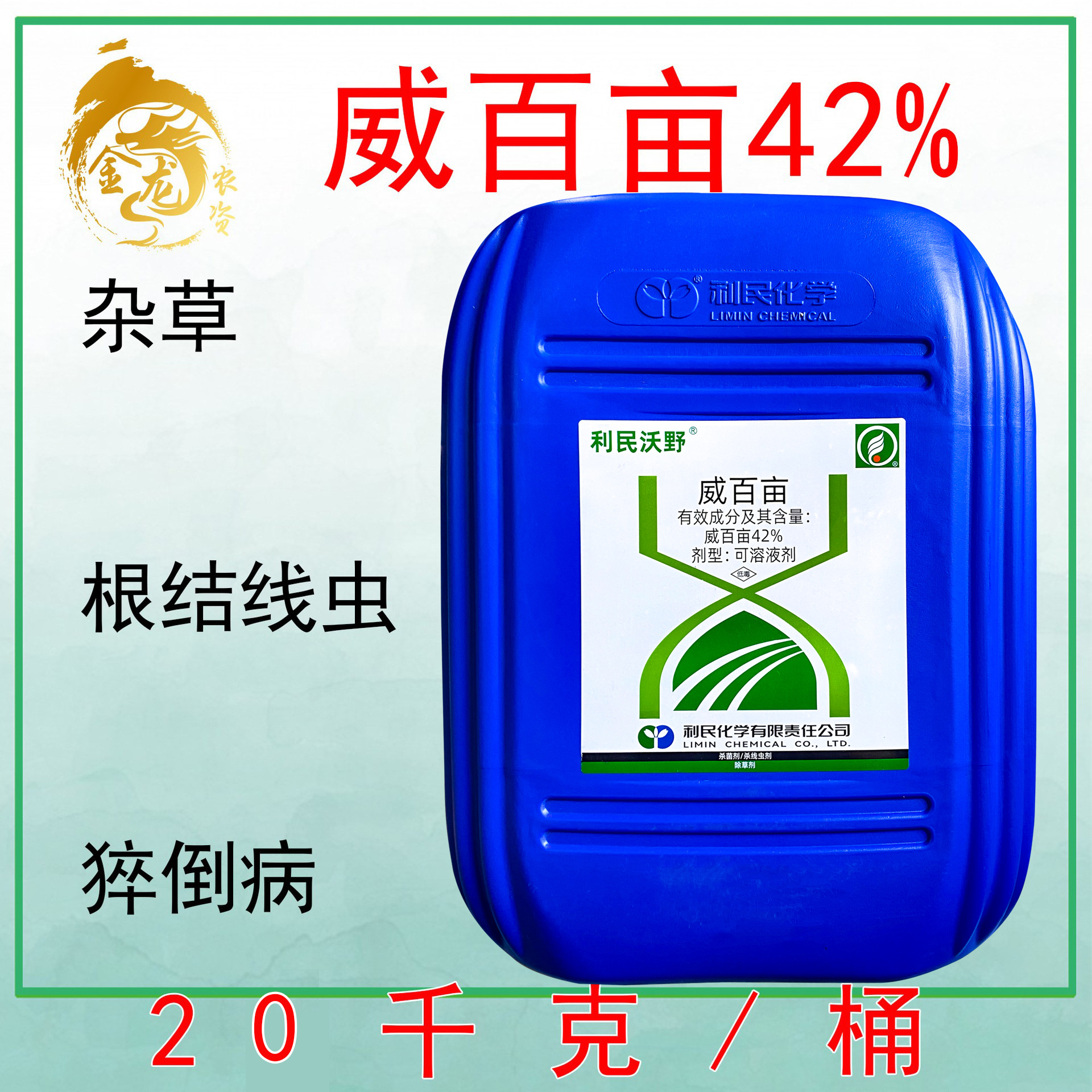 利民威百亩 土壤熏蒸剂黄瓜草莓生姜土壤消毒根结线虫杀草籽20kg