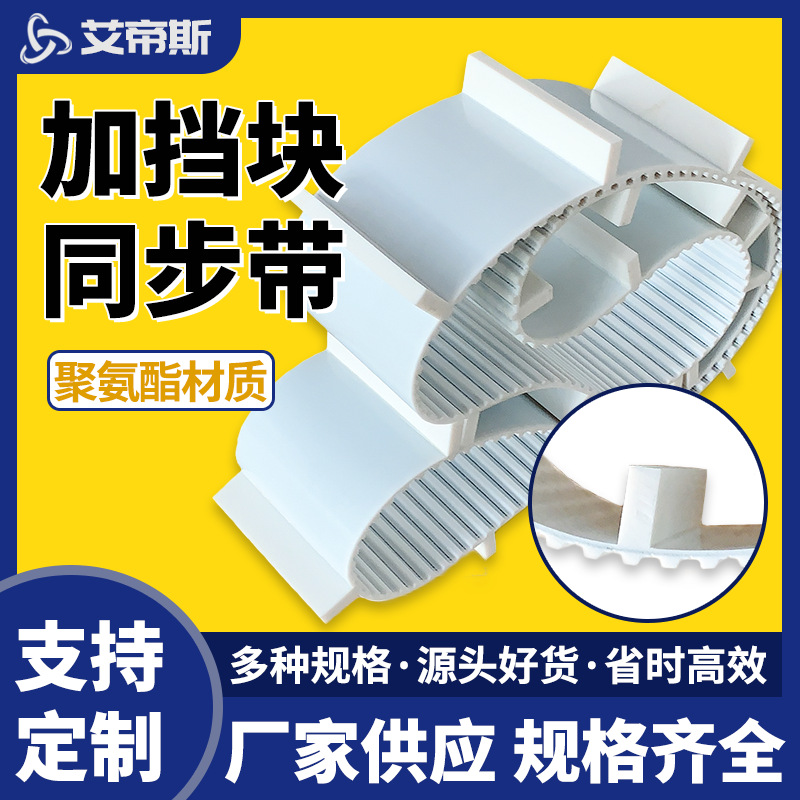 厂家供应 聚氨酯PU钢丝芯同步带加挡块输送带 挡块挡板同步带加工